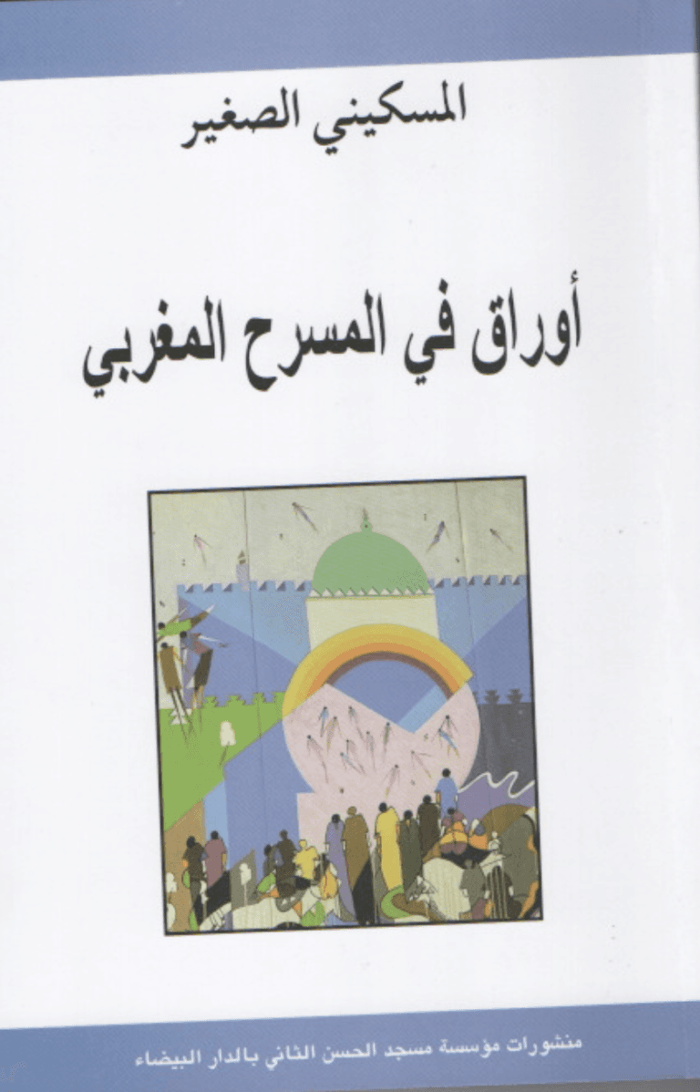 اوراق في المسرح المغربي
