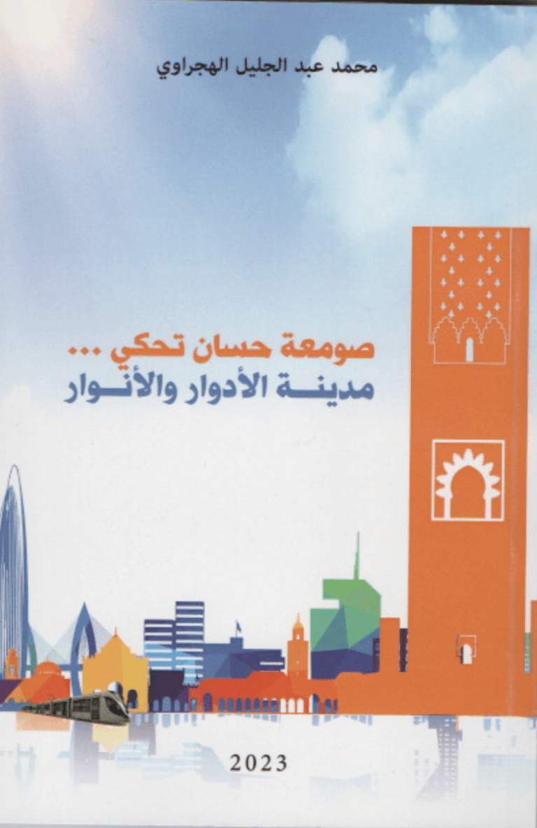 صومعة حسان تحكي مدينة الادوار والانوار