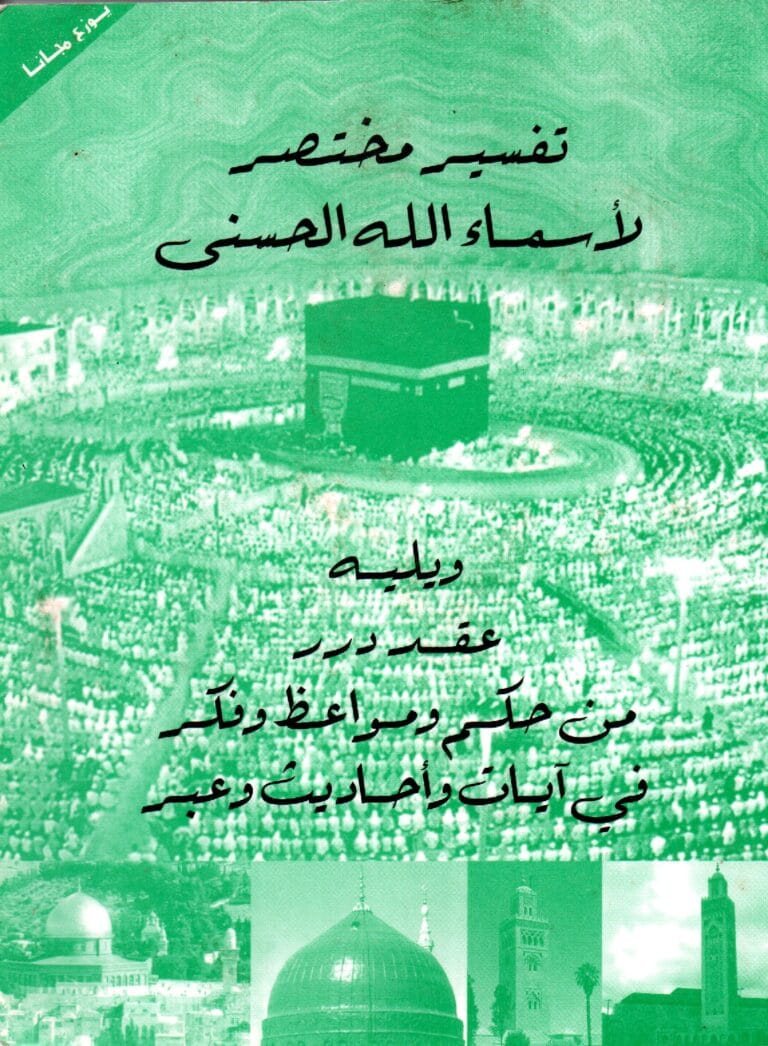 تفسير مختصر لاسماء الله الحسنى ويليه عقد درر من حكم ومواعظ وفكر في ايات واحاديث وعبر