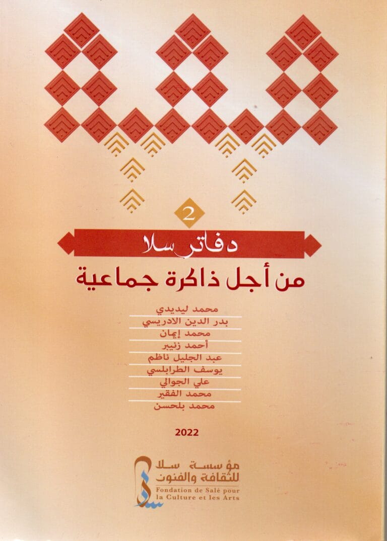 2- دفاتر سلا من اجل ذاكرة جماعية