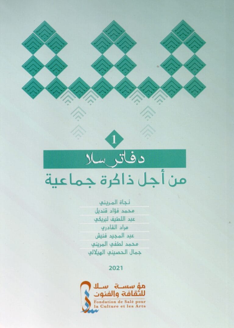1- دفاتر سلا من اجل ذاكرة جماعية