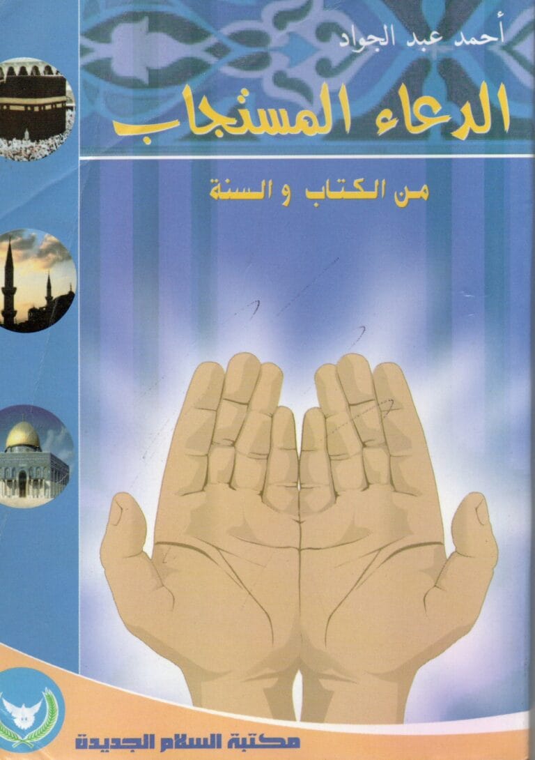 الدعاء المستجاب من الكتاب والسنة