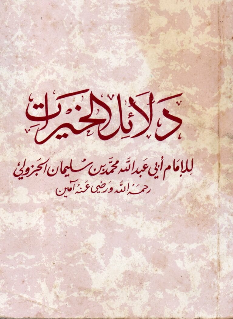 دلائل الخيرات للامام ابي عبد الله محمد بن سليمان الجزولى رحمه الله ورضي عنه امين