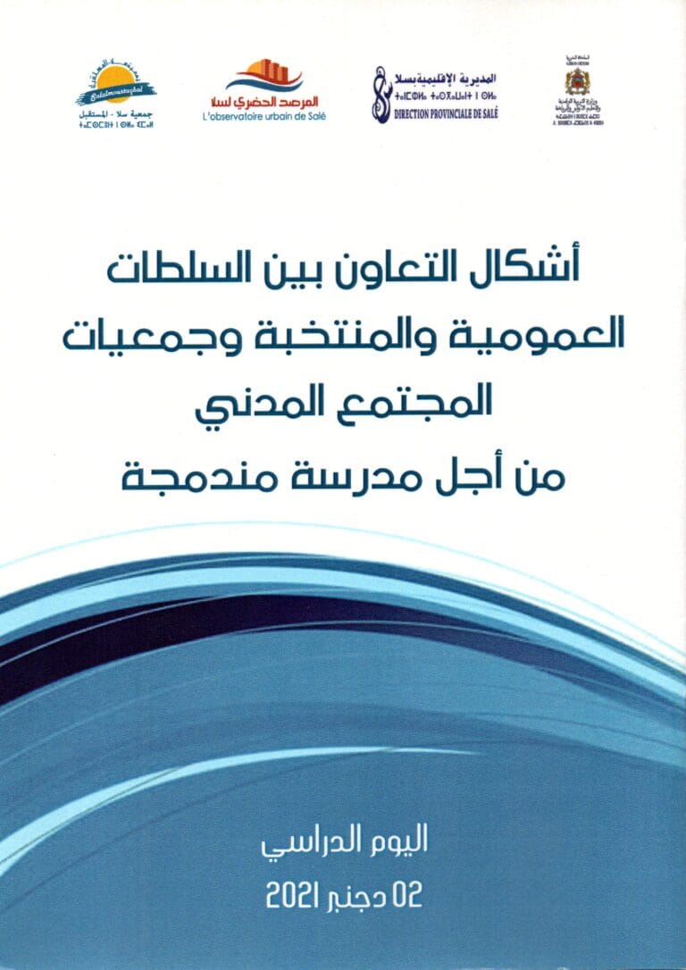 اشكال التعاون بين السلطات العمومية والمنتخبة وجمعيات المجتمع المدني من اجل مدرسة مندمجة