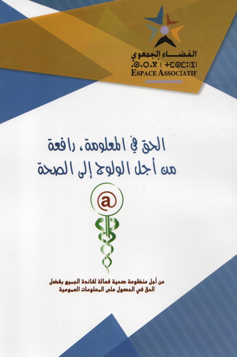 الحق في المعلومة رافعة من اجل الولوج الى الصحة