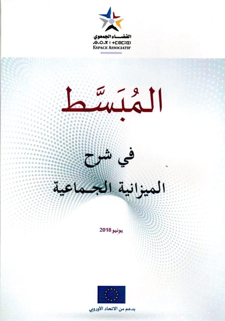 المبسط في شرح الميزانية الجماعية