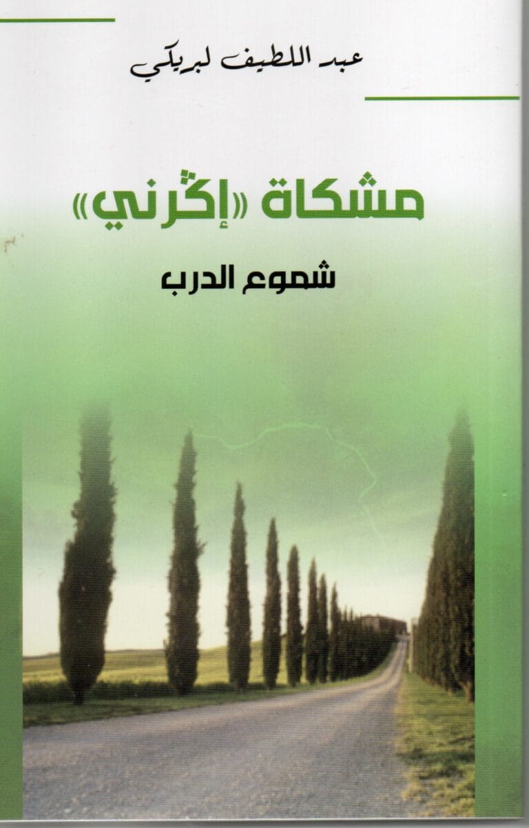مشكاة اكرني شموع الدرب