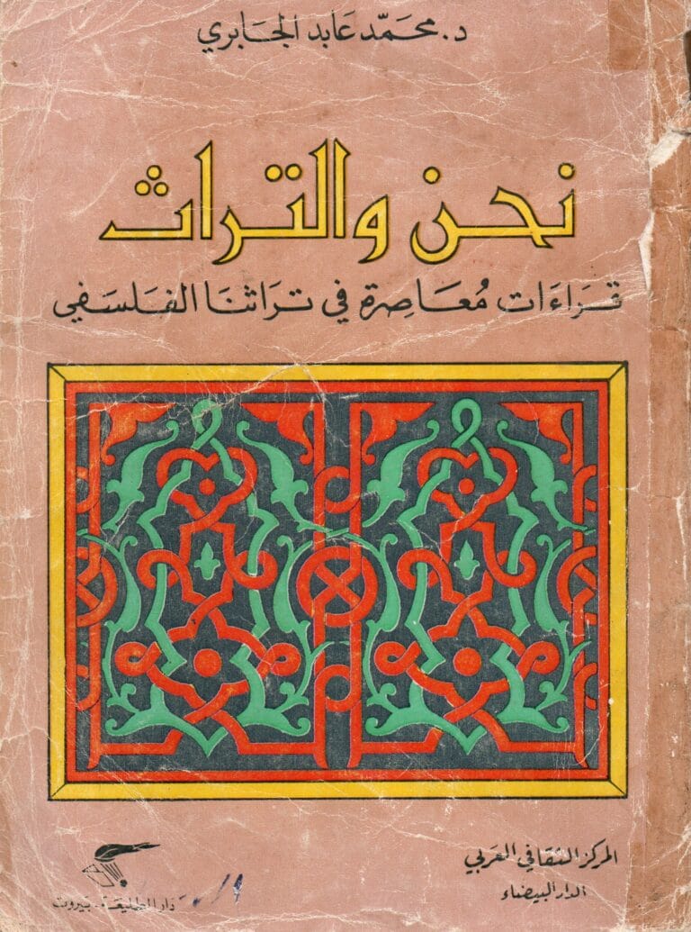 نحن و التراث قراءات معاصرة في تراثنا الفلسفي