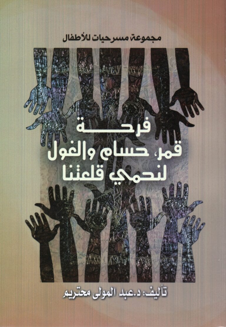 مجموعة مسرحيات للأطفال فرحة قمر, حسام والغول لنحمي قلعتنا