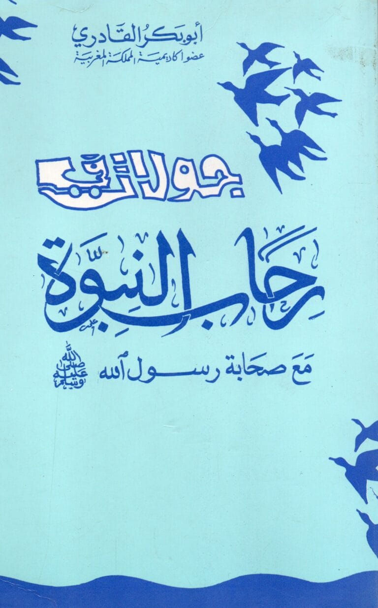 جولات في رحاب النبوة مع صحابة رسول الله صلى الله عليه وسلم