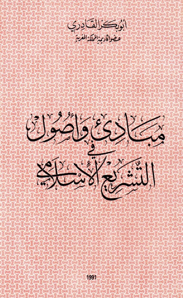 مبادئ واصول في التشريع الإسلامي