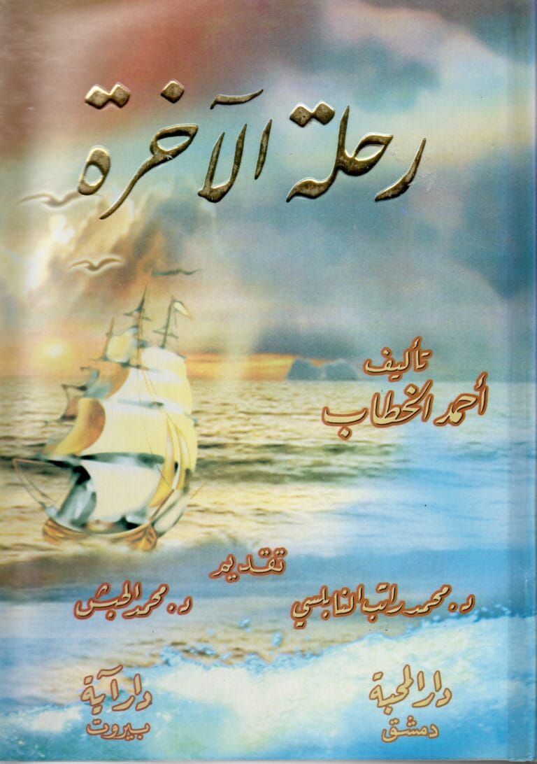 رحلة الاخرة