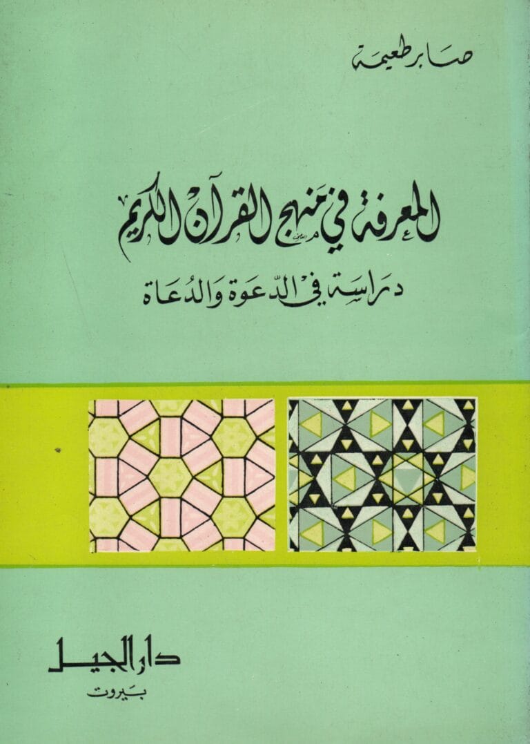 المعرفة في منهج القران الكريم