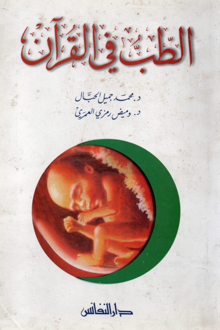 الطب في القران