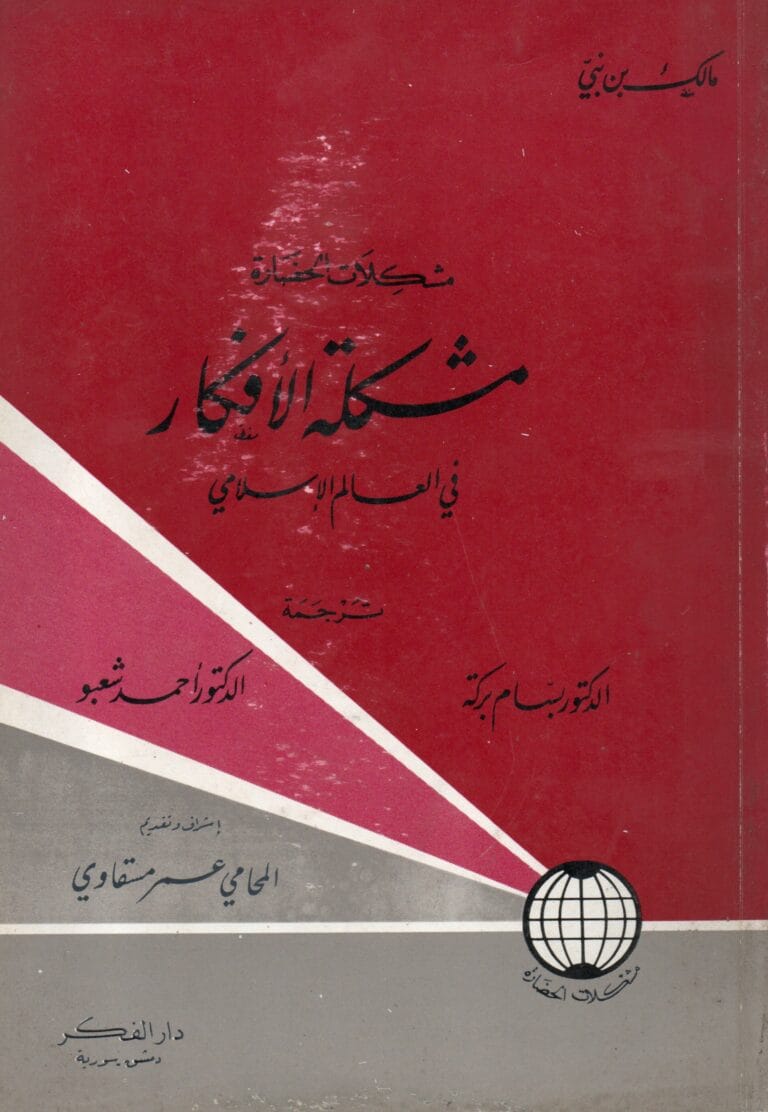 مشكلة الافكار في العالم الاسلامي
