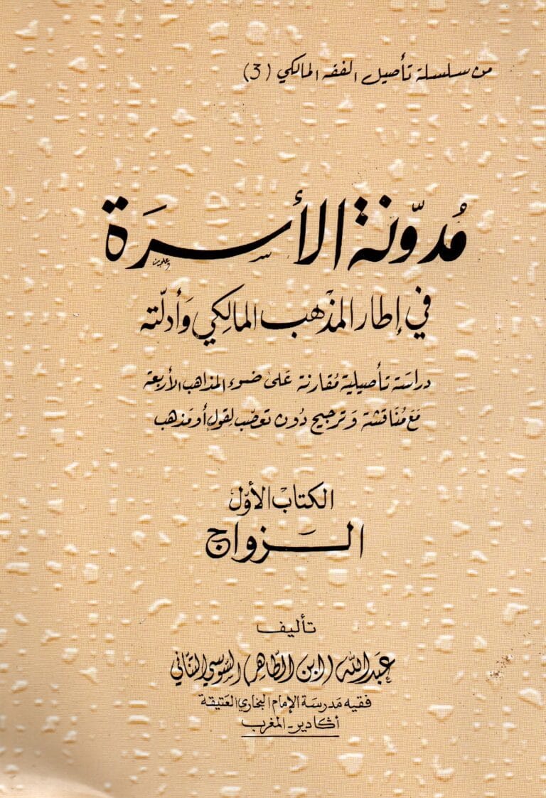 مدونة الاسرة في اطار المدهب المالكي و اهميته