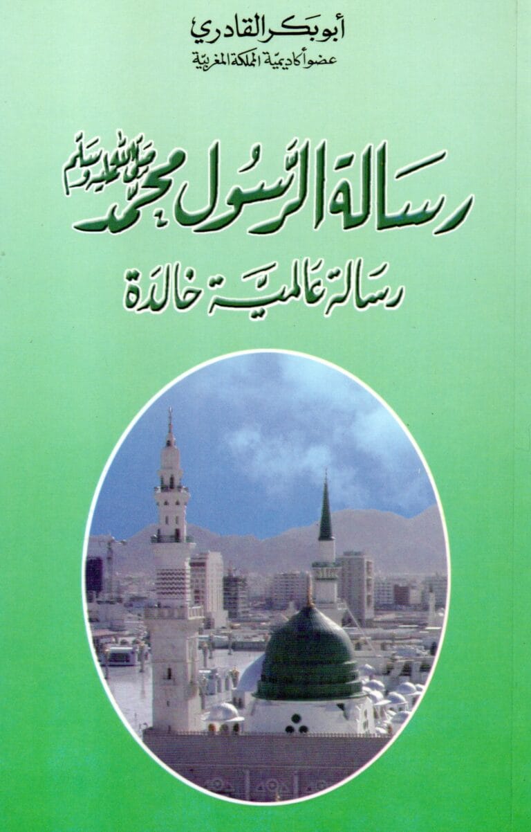 رسلة الرسول محمد صلى الله عليه وسلم رسالة عالمية خالدة