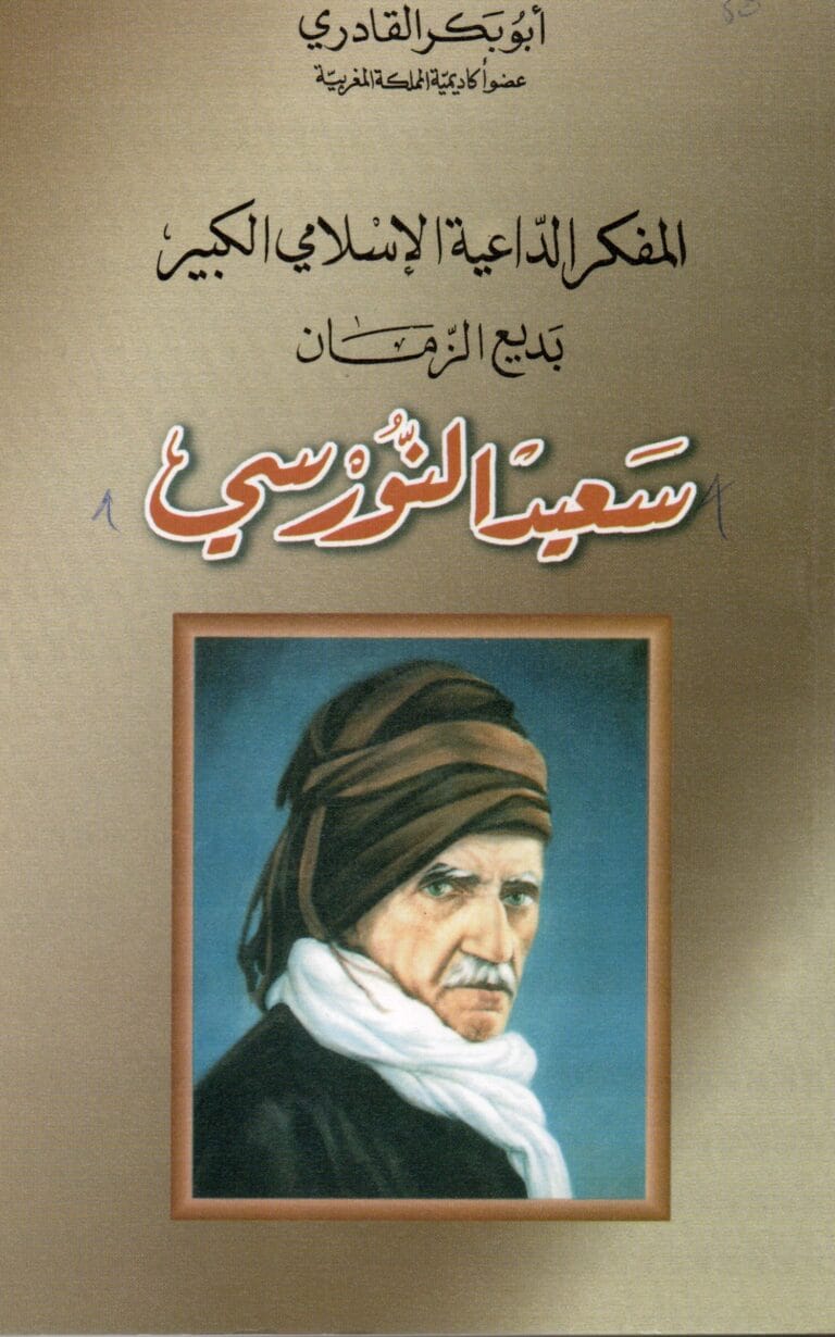 المفكر الداعية الإسلامي الكبير بديع الزمان سعيد النورسي