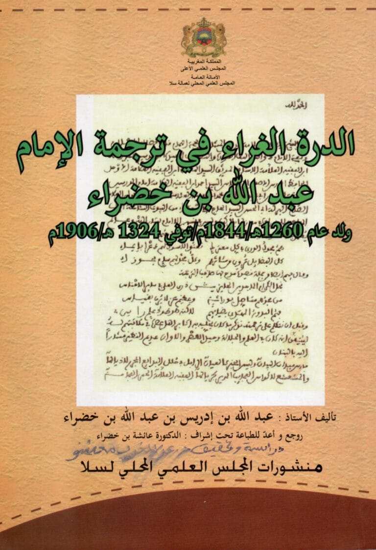 الدرة الغراء في ترجمة الامام عبد الله بن خضراء