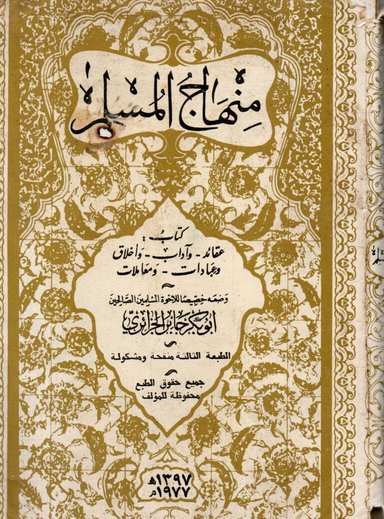 منهاج المسلم