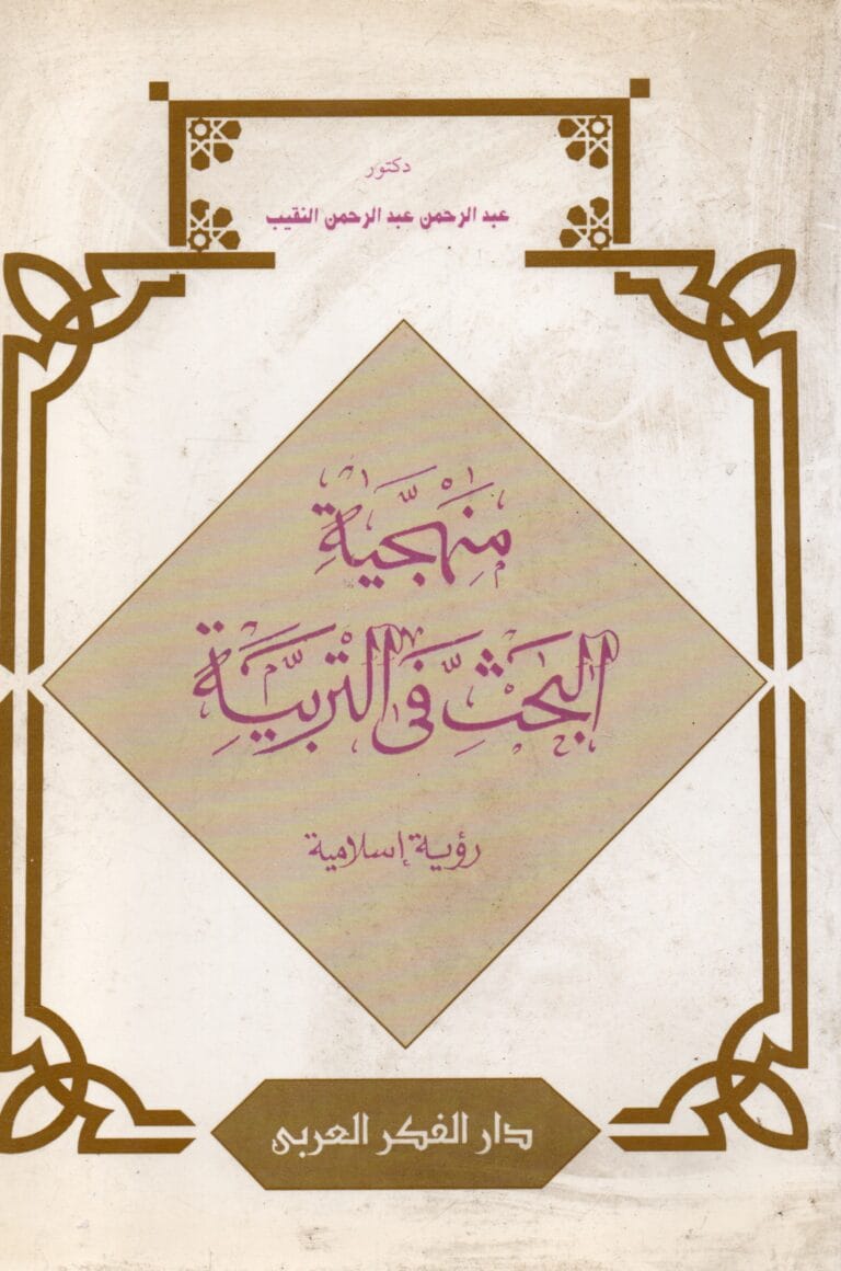 منهجية البحت في التربية