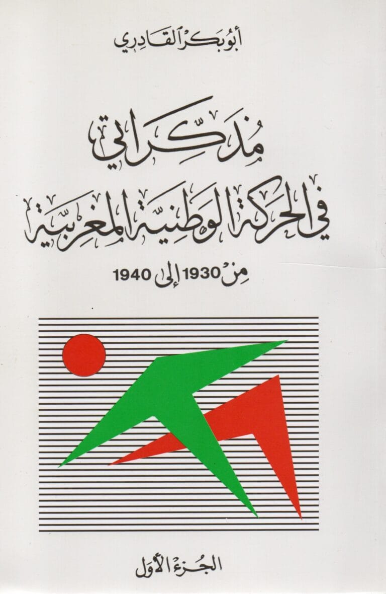 مدكراتي في الحركة الوطنية المغربية الجزء الاول