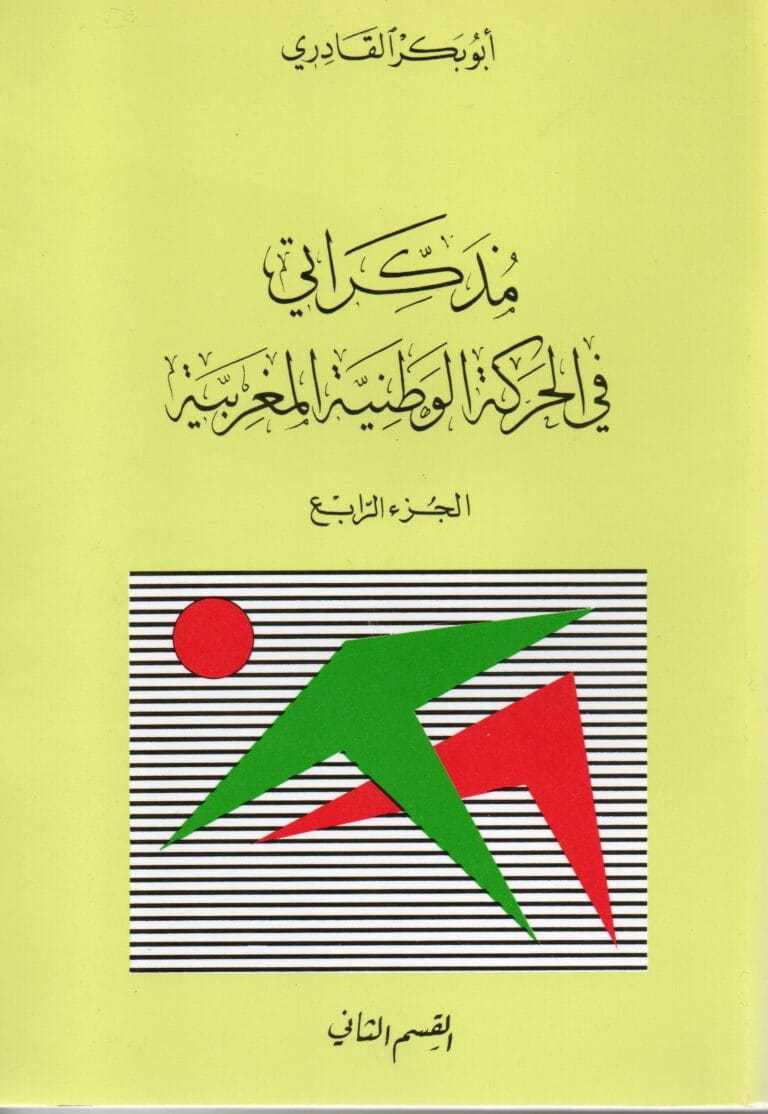 مدكراتي في الحركة الوطنية المغربية (الجزء الرابع) القسم الأول مع تلاث ملوك علويين محمد الخامس الحسن التاني محمد السادس