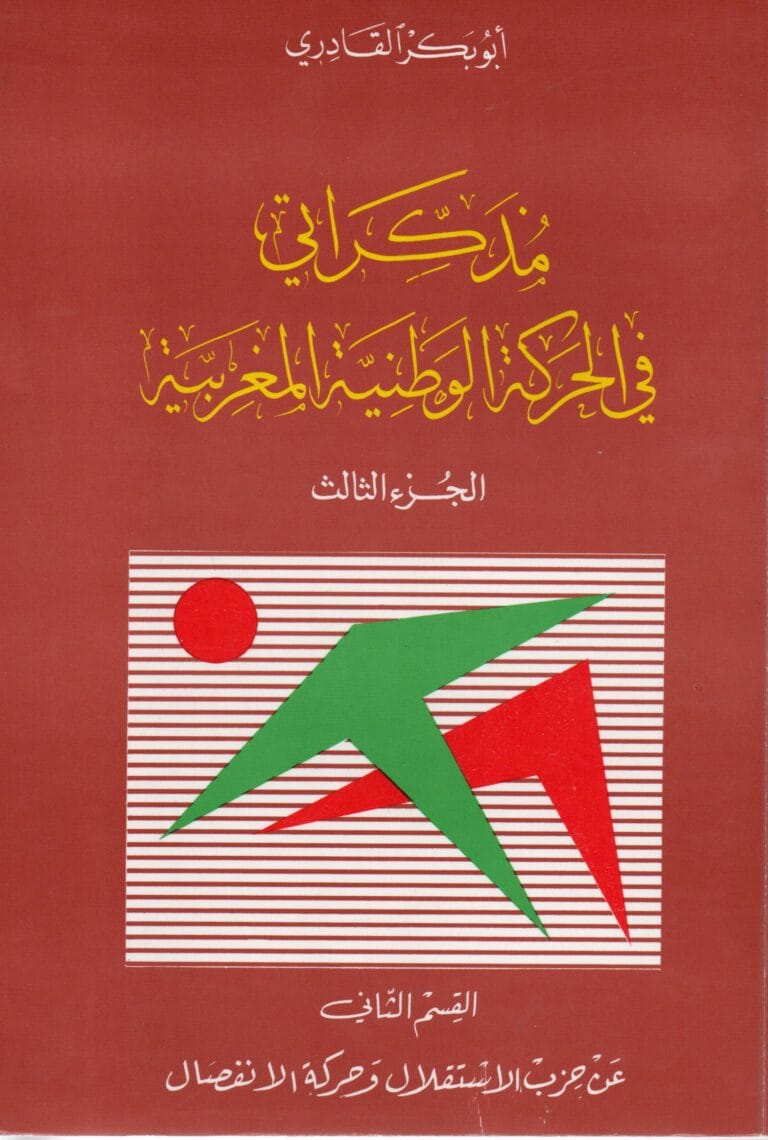 مدكراتي في الحركة الوطنية المغربية (الجزء التالت) القسم التاني عن حزبالاستقلال وحركة الانفصال