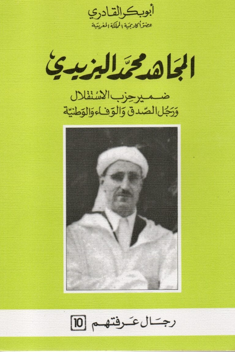 المجاهد محمد اليزيدي ضمير حزب الاستقلال ورجل الصدق والوفاء الوطنية