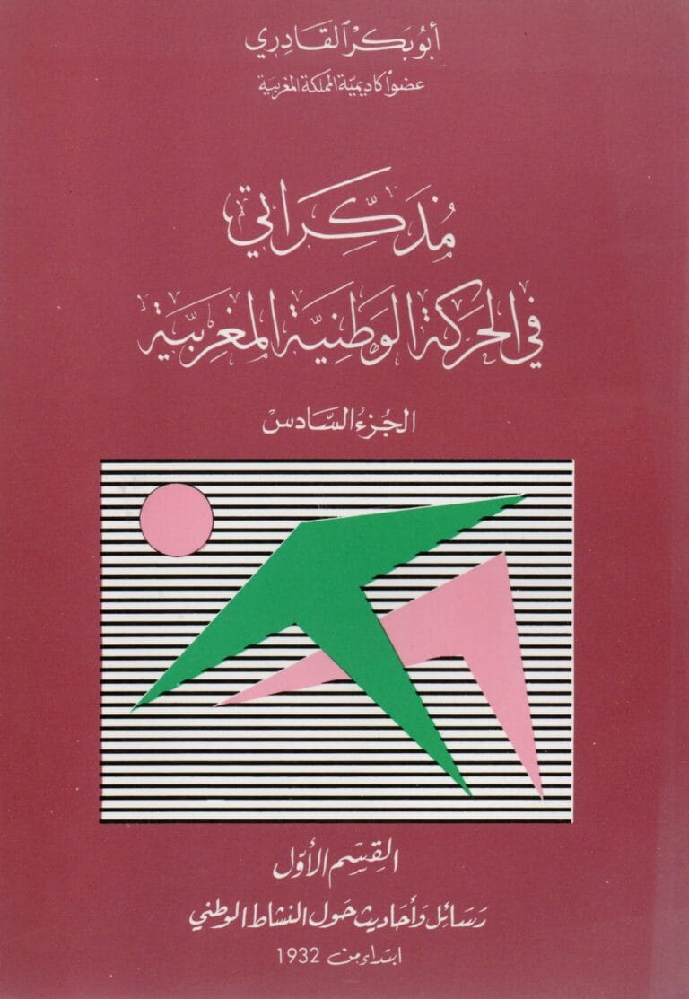 مدكراتي في الحركة الوطنية المغربية (الجزء السادس) القسم الأول رسائل واحاديث حول النشاط الوطني