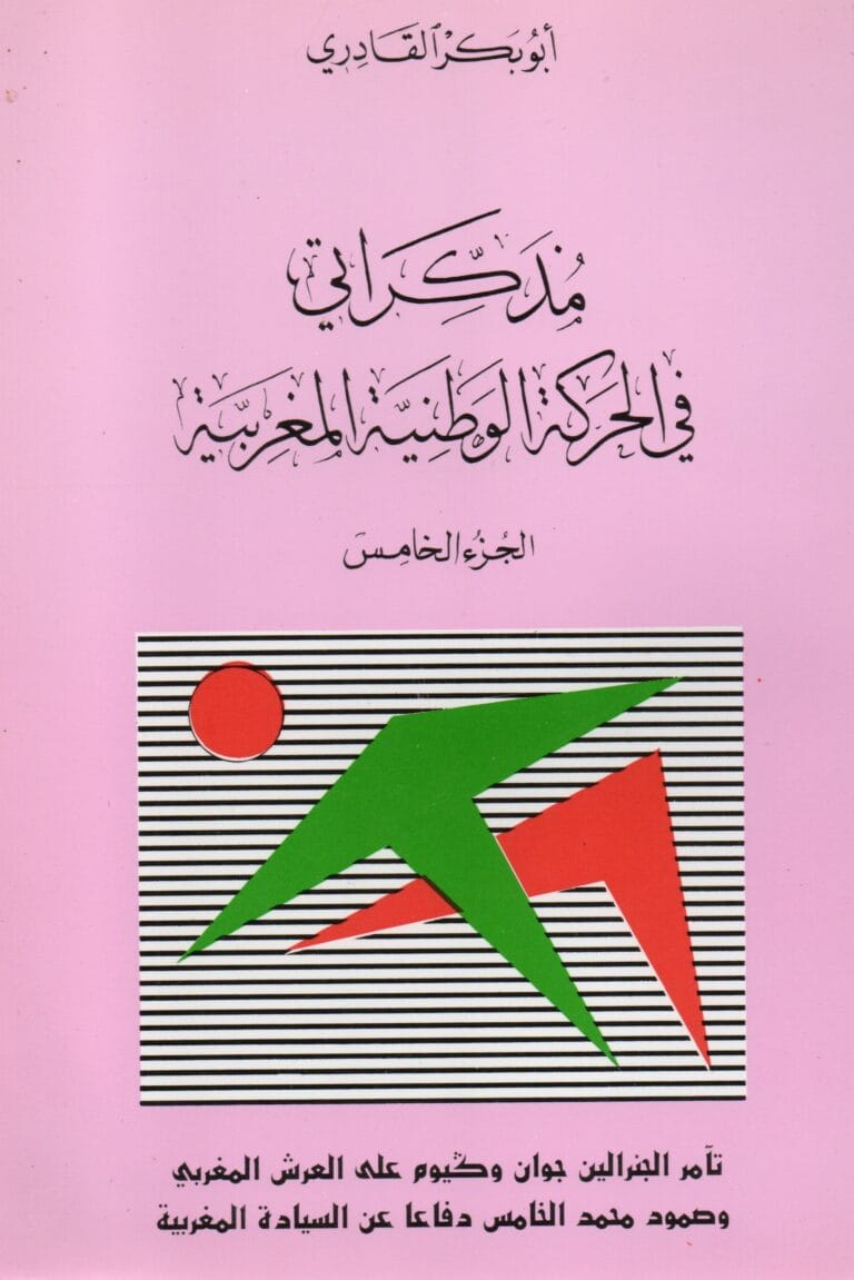 مدكراتي في الحركة الوطنية المغربية (الجزء الخامس) القسم الأول رسائل واحاديث حول النشاط الوطني