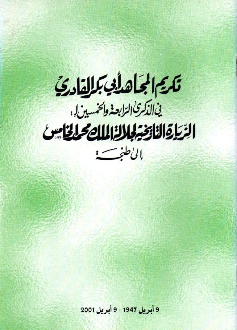 تكريم المجاهد ابي بكر القادري في الدكرى الرابعة والخمسين ل: الزيارة التاريخية لجلالة الملك محمد الخامس الى طنجة