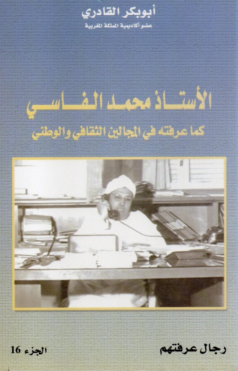 الاستاد محمد الفاسي كما عرفته في المجالين الثقافي والوطني (الجزء 16)