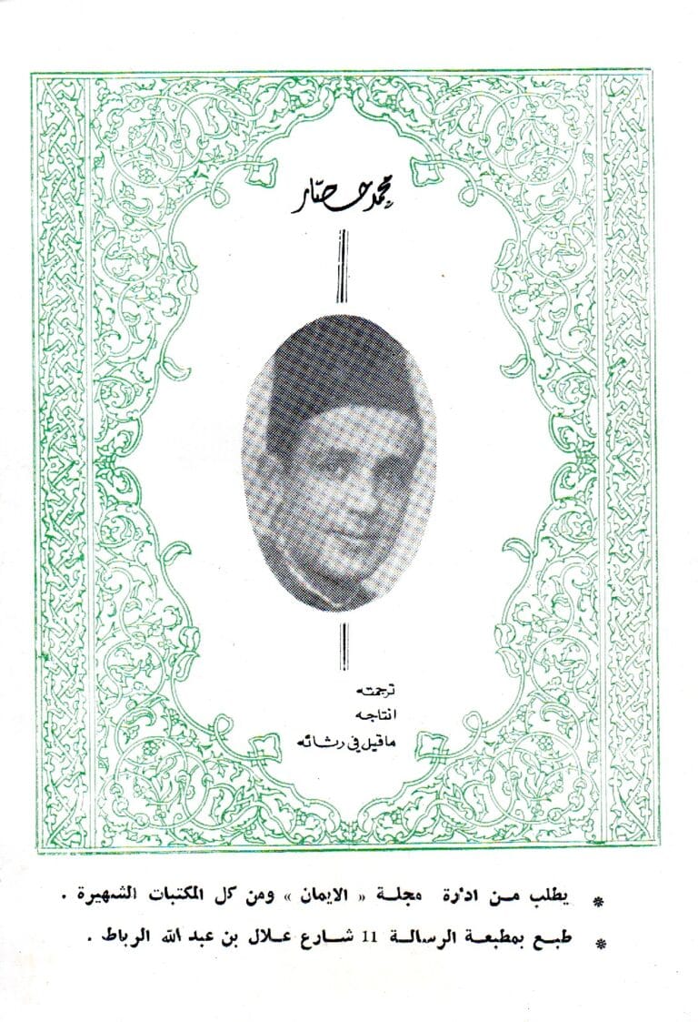 محمد حصار ترجمته انتاجه ماقيل في ثرائه