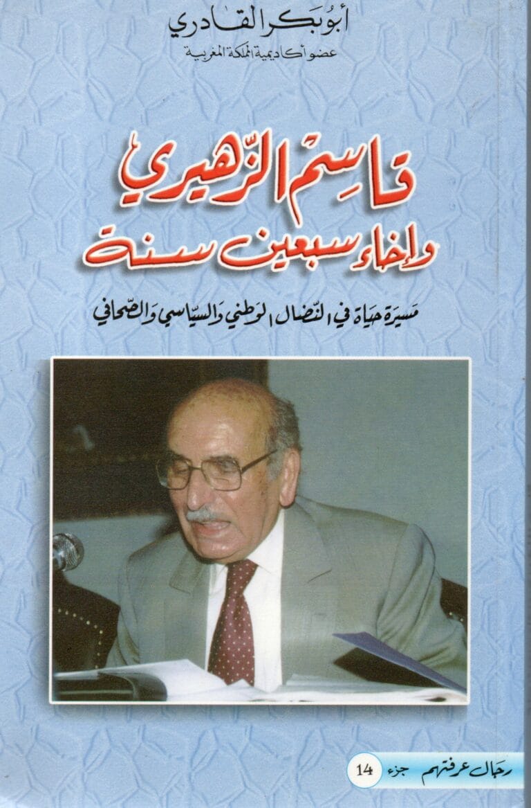 قاسم الزهيري واخاء سبعين سنة (الجزء 14)