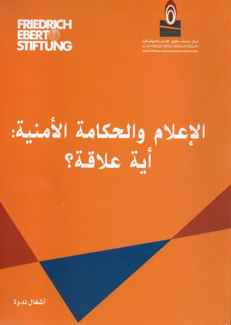 الاعلام و الحكامة الامنية: اية علاقة
