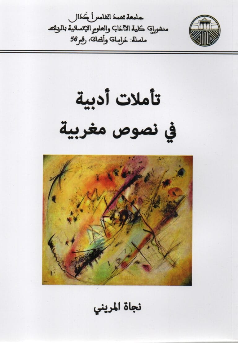 تاملات ادبية في نصوص مغربية