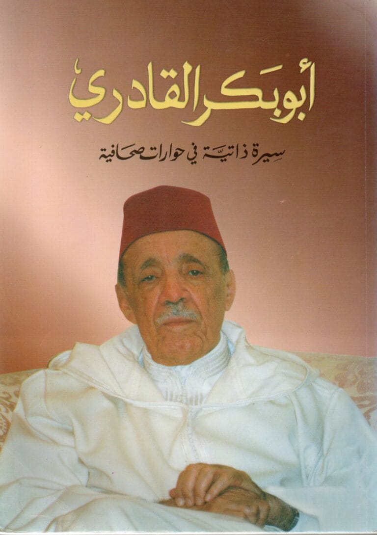 أبو بكر القادري سيرة داتية في حوارات صحافية