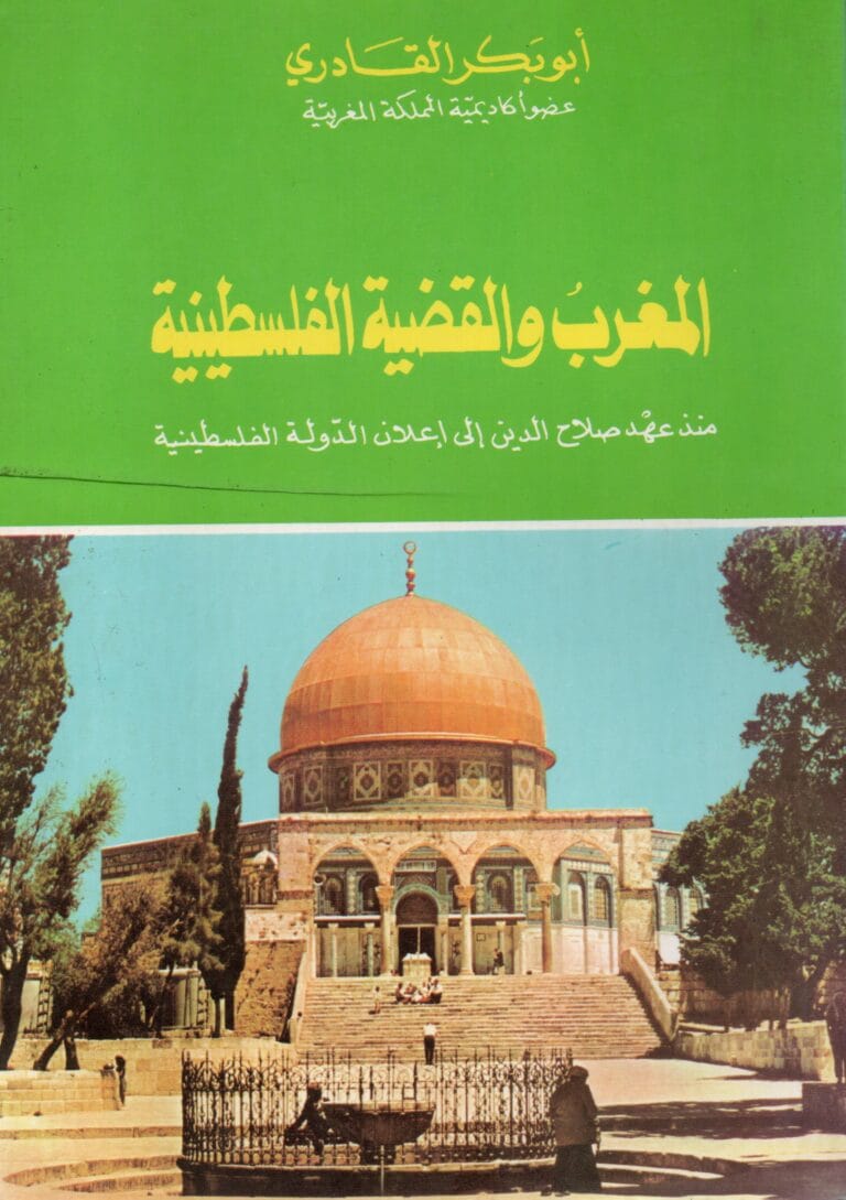المغرب و القضية الفلسطينية مند عهد صلاح الدين الى اعلان الدولة الفلسطينية