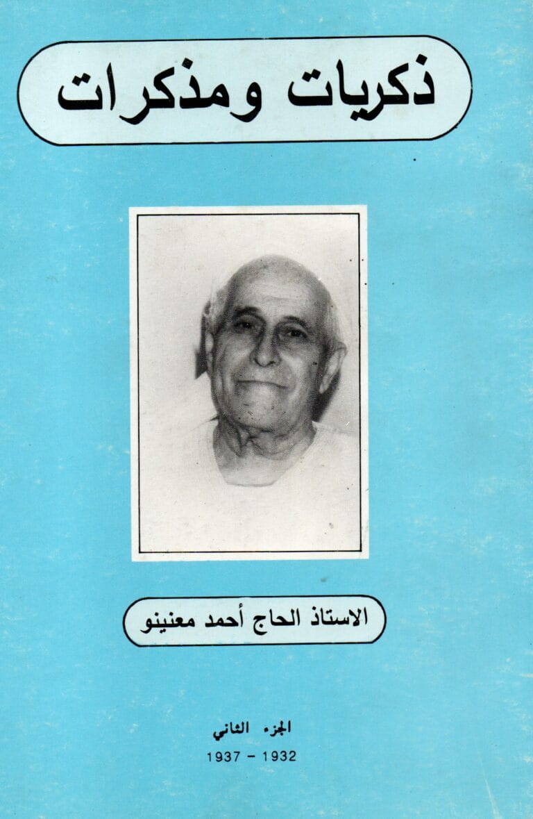 دكريات و مدكرات (الجزء الثاني)