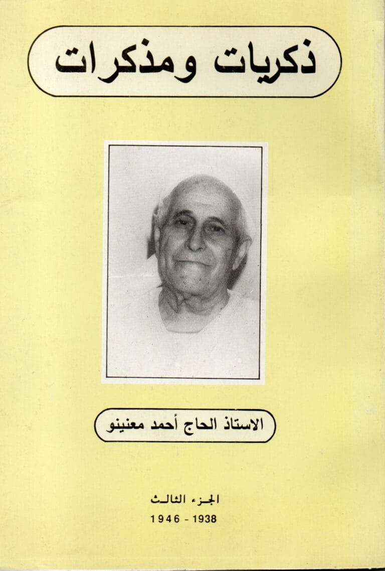 دكريات ومدكرات ( الجزء التالث)