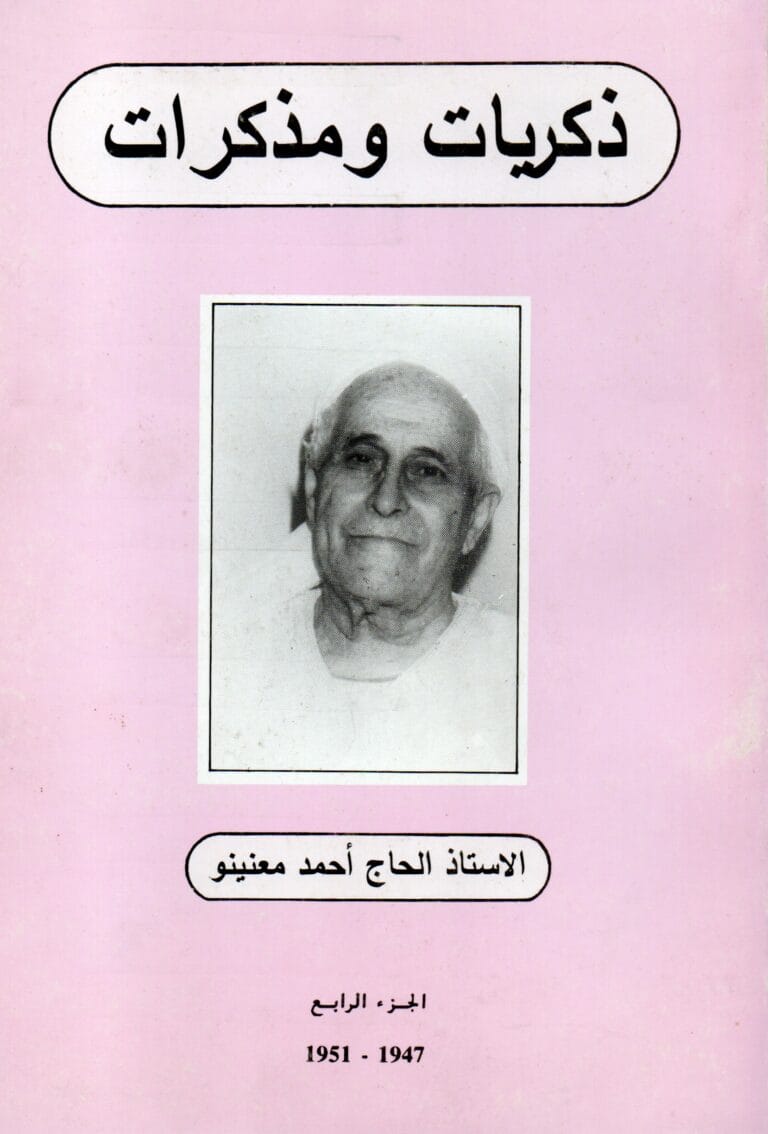 دكريات و مدكرات ( الجزء الرابع)