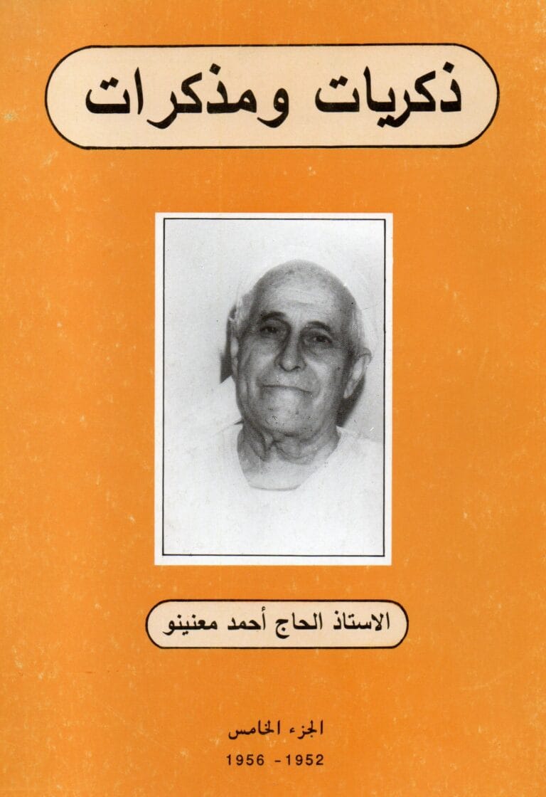 دكريات و مدكرات ( الجزء الخامس)