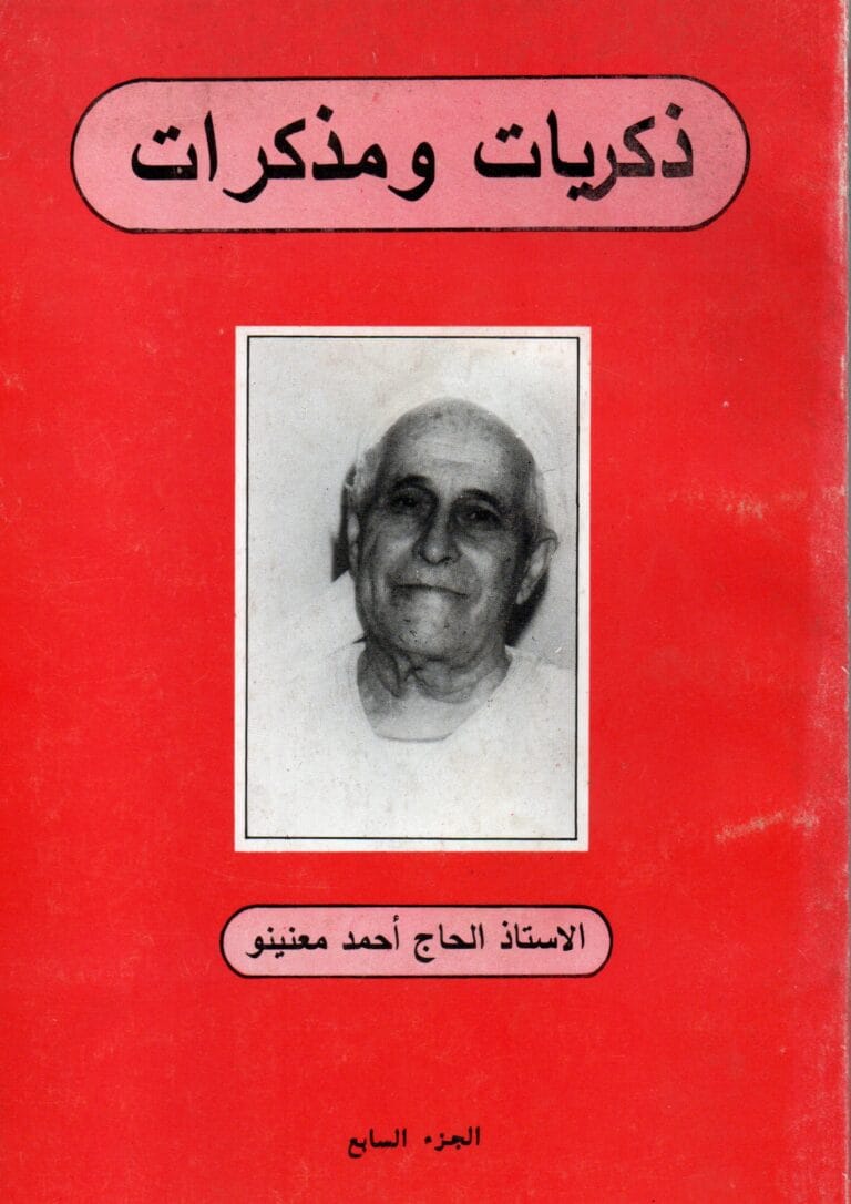 دكريات و مدكرات(الجزء السابع)