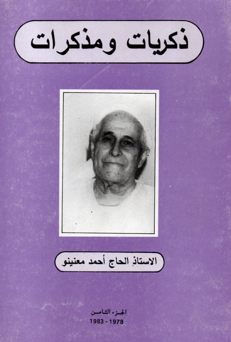 دكريات و مدكرات (الجزء التامن)