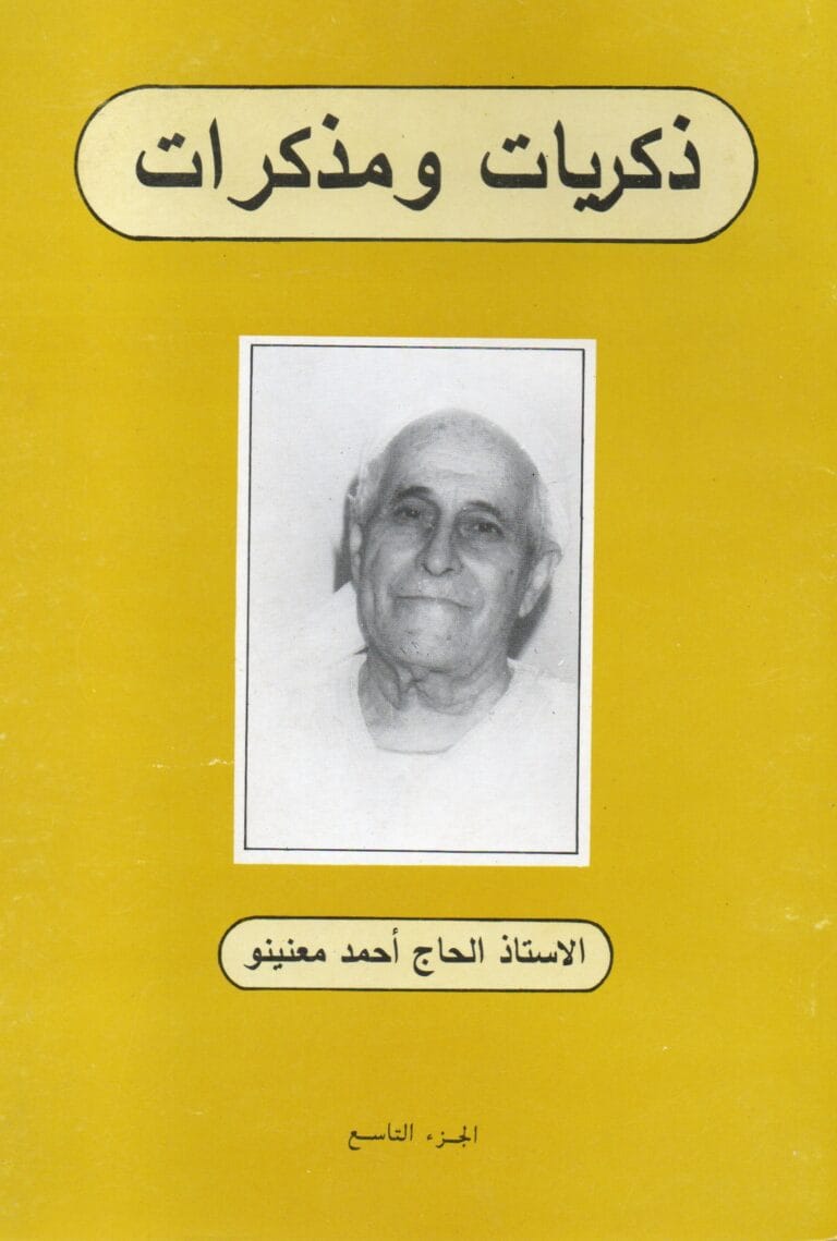 دكريات و مدكرات (الجزء التاسع)