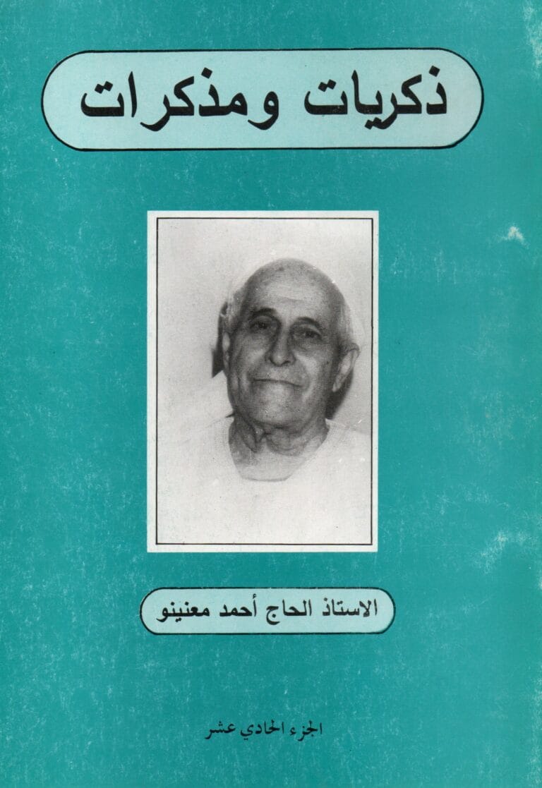 دكريات و مدكرات ( الجزء الحادي عشر)