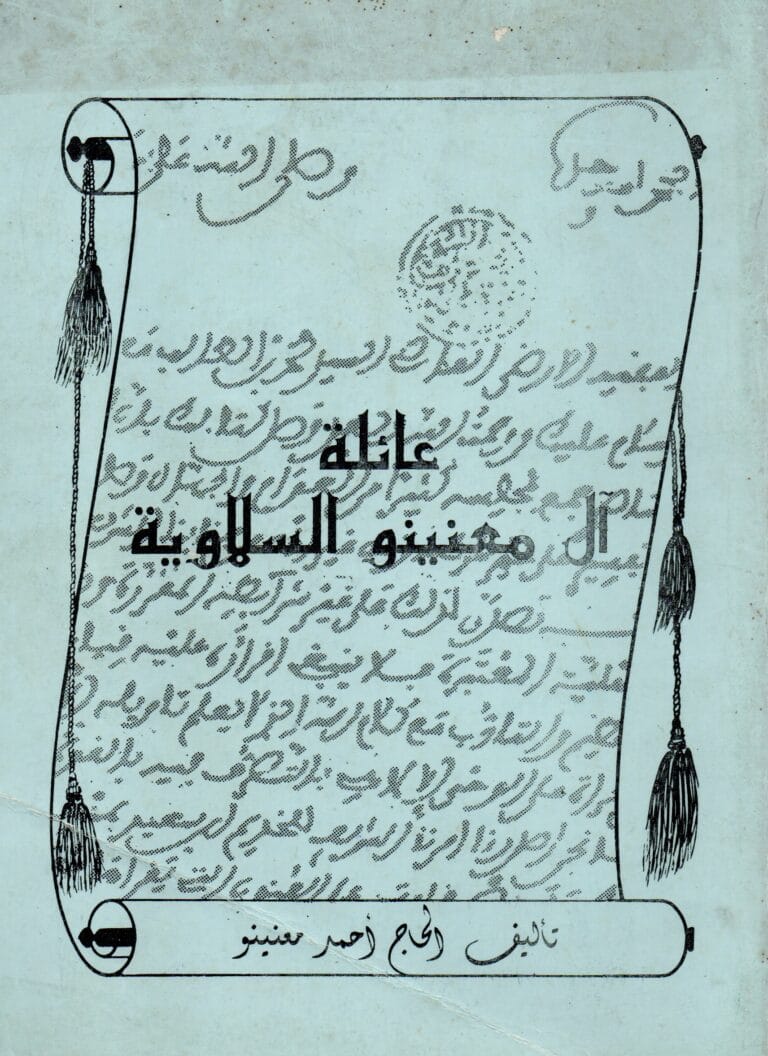 عائلة ال معنينو السلاوية