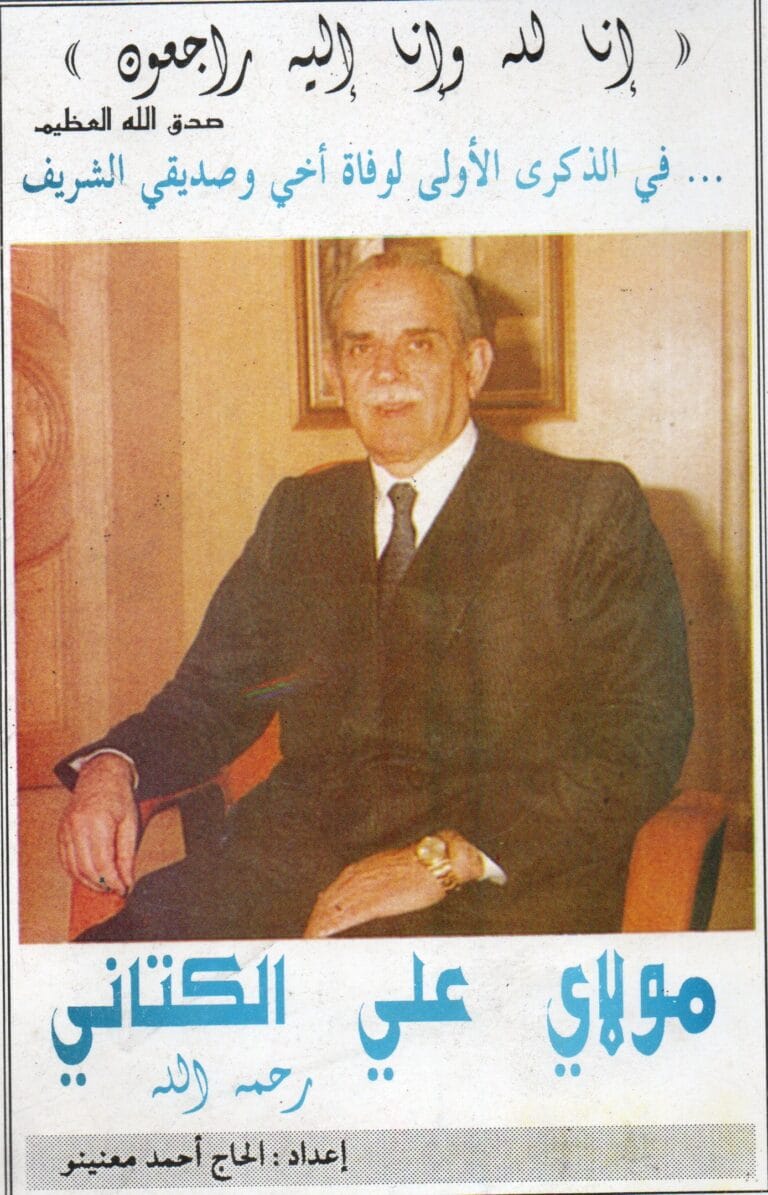 في الدكرى الأولى لوفاة اخي و صديقي الشريف مولاي علي الكتاني رحمه الله
