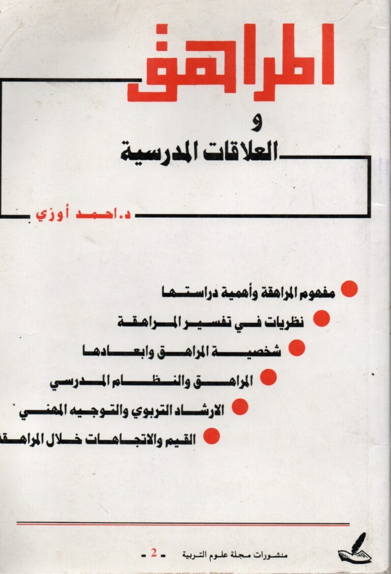 المراهق و العلاقات المدرسية